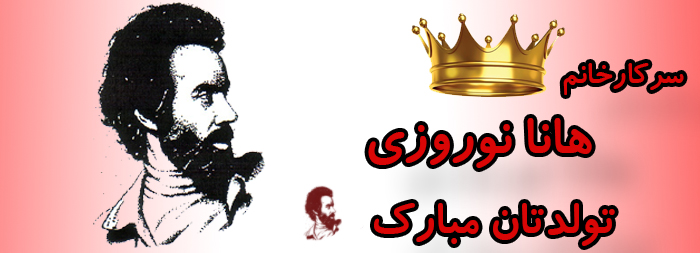 سرکار خانم هانا نوروزی تولدت مبارک سرکار خانم هانا نوروزی تولدت مبارک